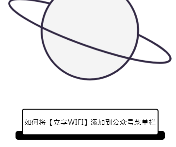如何添加【立享WIFI】到公众号菜单栏
