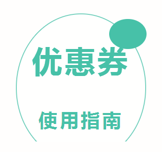 优惠券如何配置到公众号